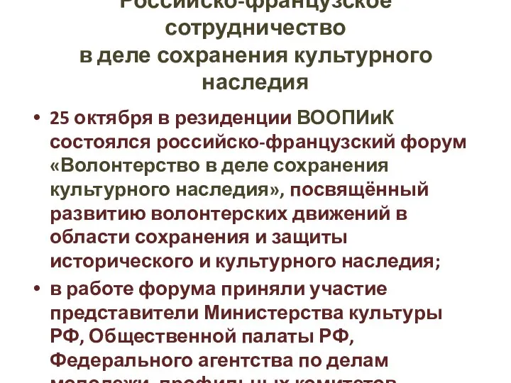 Российско-французское сотрудничество в деле сохранения культурного наследия 25 октября в резиденции