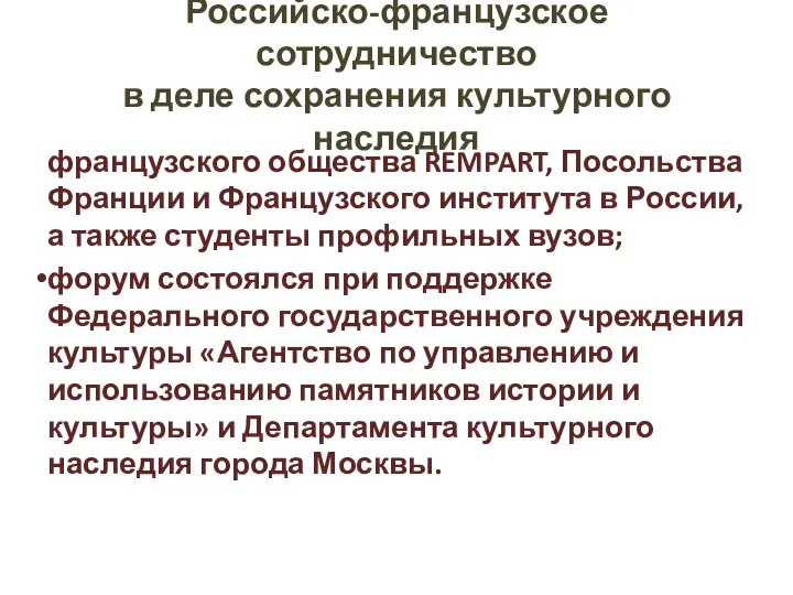 Российско-французское сотрудничество в деле сохранения культурного наследия французского общества REMPART, Посольства