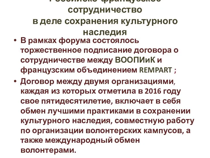 Российско-французское сотрудничество в деле сохранения культурного наследия В рамках форума состоялось