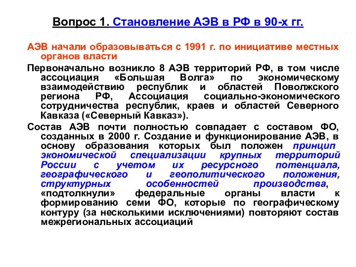 Вопрос 1. Становление АЭВ в РФ в 90-х гг. АЭВ начали