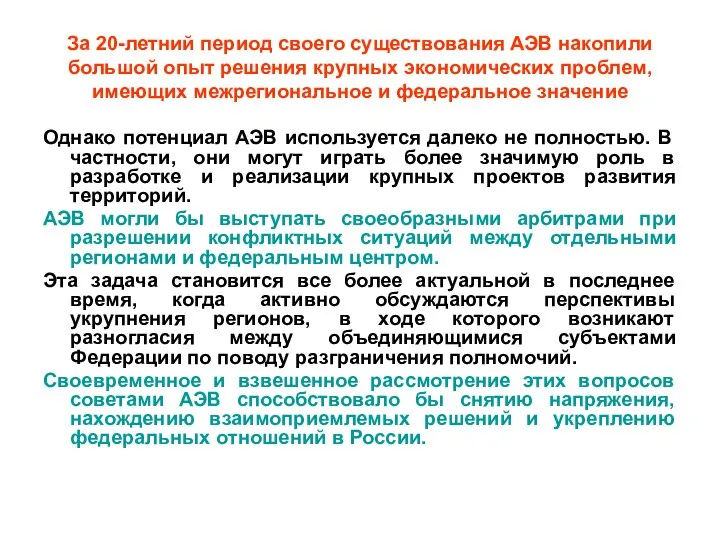 За 20-летний период своего существования АЭВ накопили большой опыт решения крупных