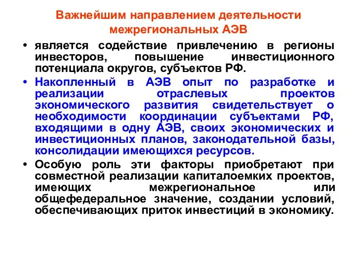 Важнейшим направлением деятельности межрегиональных АЭВ является содействие привлечению в регионы инвесторов,