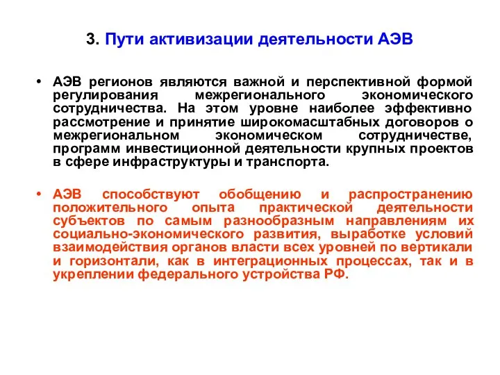 3. Пути активизации деятельности АЭВ АЭВ регионов являются важной и перспективной