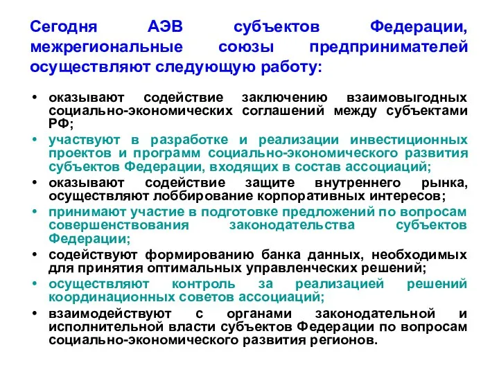 Сегодня АЭВ субъектов Федерации, межрегиональные союзы предпринимателей осуществляют следующую работу: оказывают