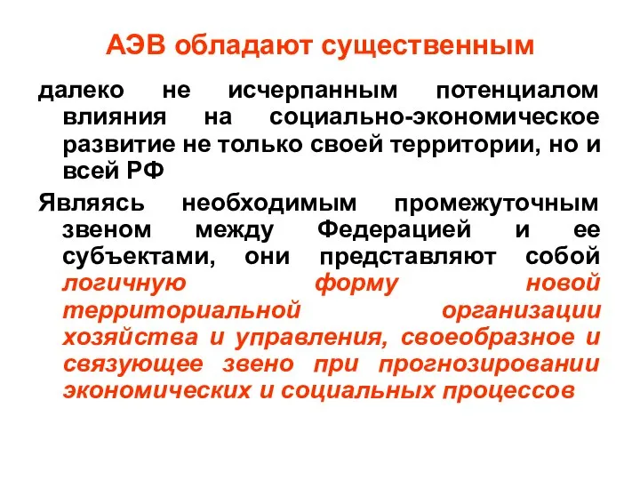 АЭВ обладают существенным далеко не исчерпанным потенциалом влияния на социально-экономическое развитие