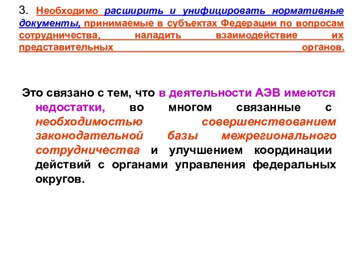 3. Необходимо расширить и унифицировать нормативные документы, принимаемые в субъектах Федерации