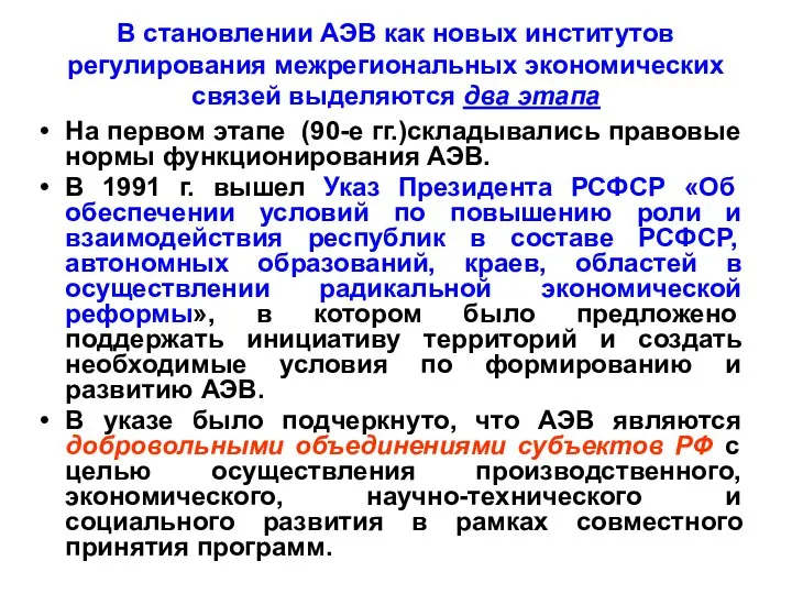 B становлении АЭВ как новых институтов регулирования межрегиональных экономических связей выделяются