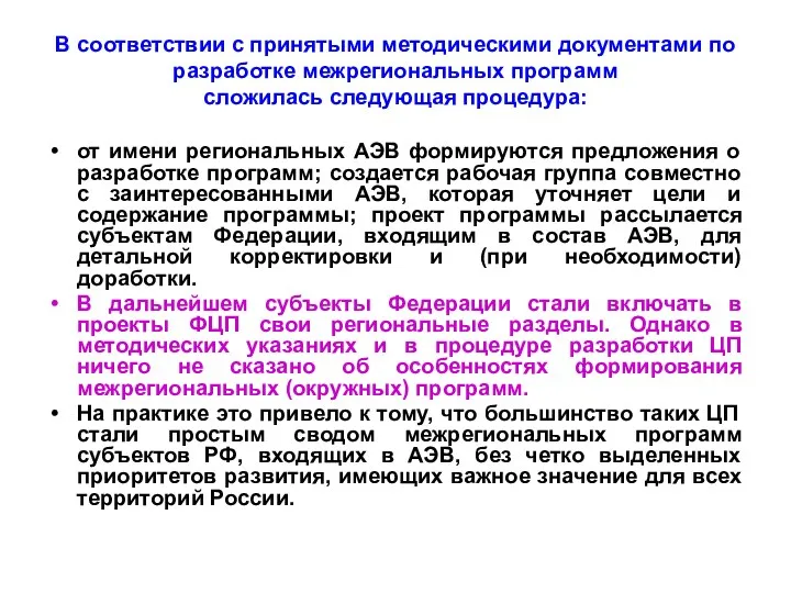 В соответствии с принятыми методическими документами по разработке межрегиональных программ сложилась