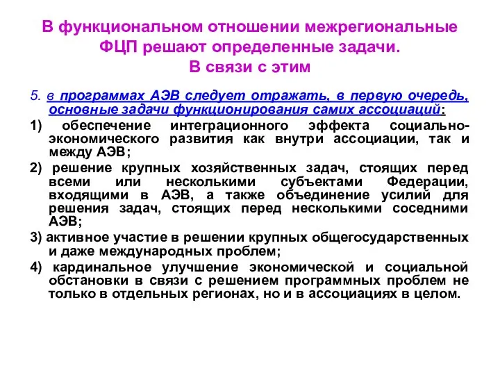 В функциональном отношении межрегиональные ФЦП решают определенные задачи. В связи с