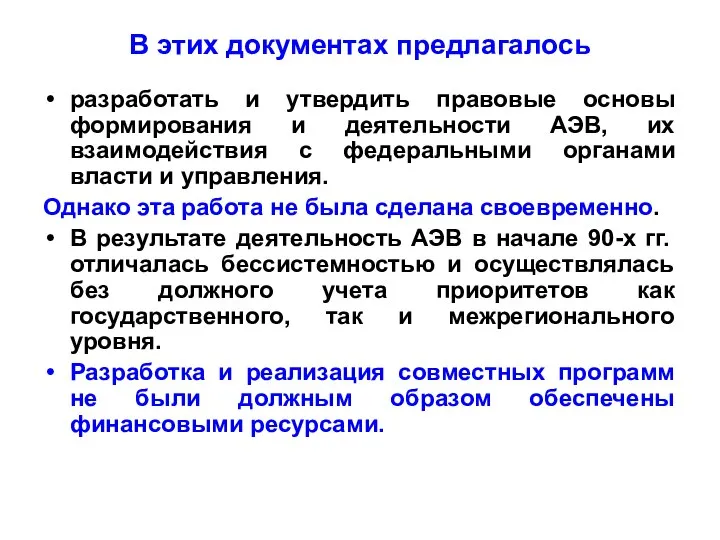 В этих документах предлагалось разработать и утвердить правовые основы формирования и