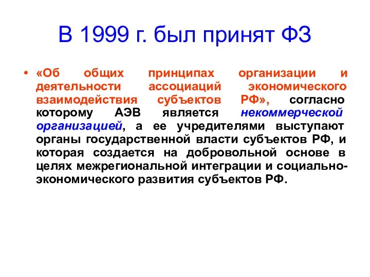 В 1999 г. был принят ФЗ «Об общих принципах организации и