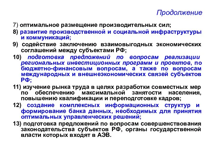 Продолжение 7) оптимальное размещение производительных сил; 8) развитие производственной и социальной