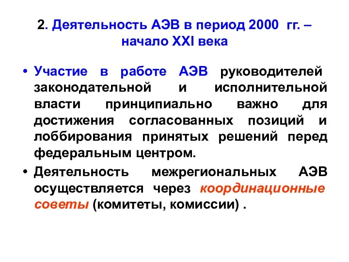 2. Деятельность АЭВ в период 2000 гг. – начало XXI века