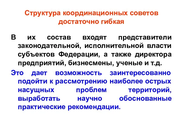 Структура координационных советов достаточно гибкая В их состав входят представители законодательной,