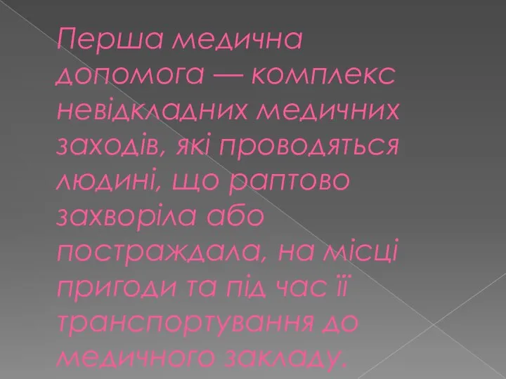 Перша медична допомога — комплекс невідкладних медичних заходів, які проводяться людині,