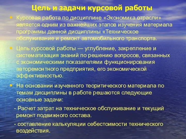 Цель и задачи курсовой работы Курсовая работа по дисциплине «Экономика отрасли»