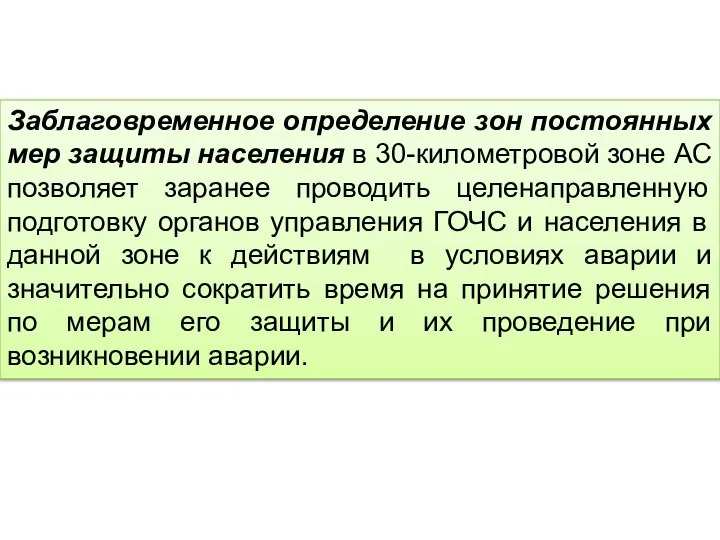 Заблаговременное определение зон постоянных мер защиты населения в 30-километровой зоне АС