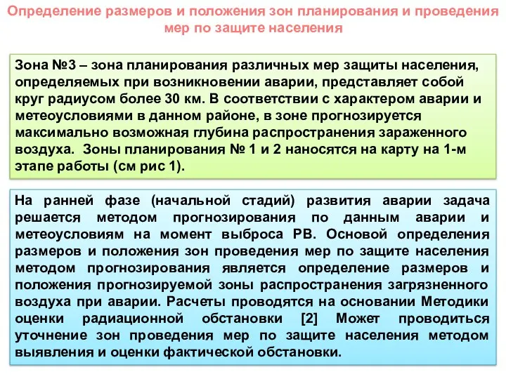 Определение размеров и положения зон планирования и проведения мер по защите