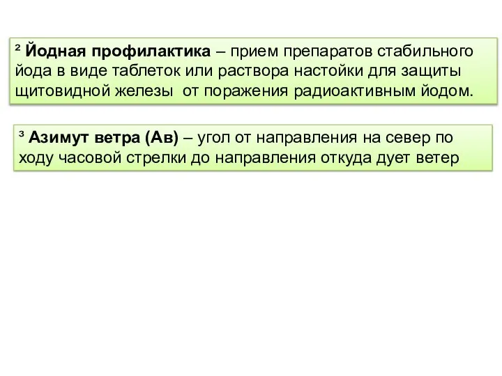 ² Йодная профилактика – прием препаратов стабильного йода в виде таблеток