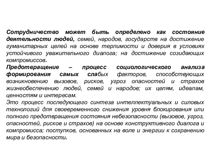 Сотрудничество может быть определено как состояние деятельности людей, семей, народов, государств