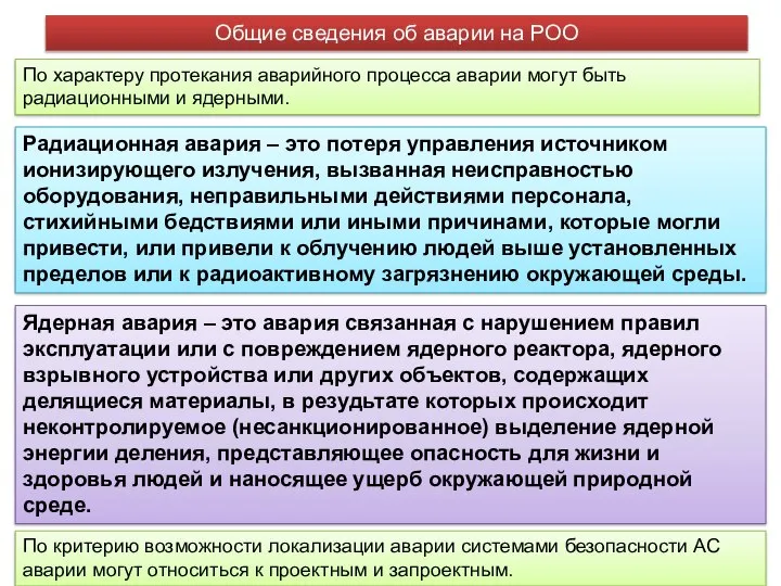 По характеру протекания аварийного процесса аварии могут быть радиационными и ядерными.