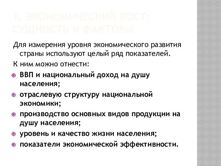 Для измерения уровня экономического развития страны используют целый ряд показателей. К