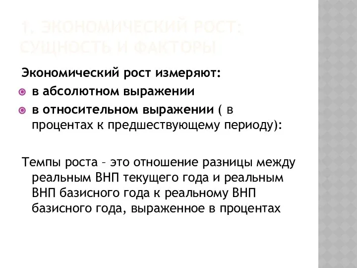 Экономический рост измеряют: в абсолютном выражении в относительном выражении ( в