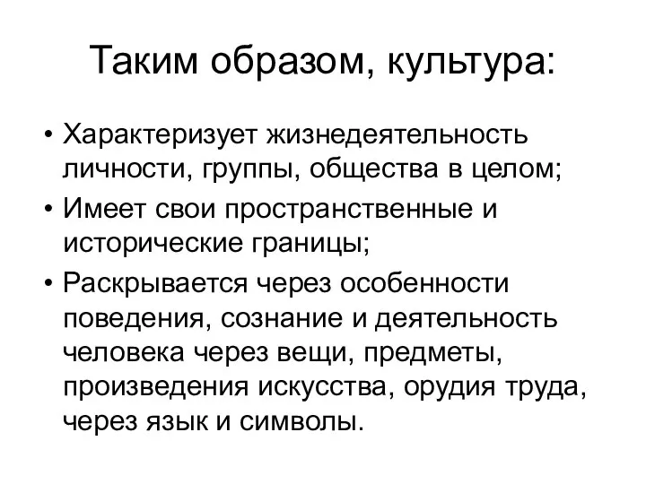 Таким образом, культура: Характеризует жизнедеятельность личности, группы, общества в целом; Имеет