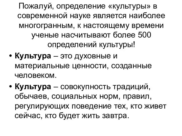 Пожалуй, определение «культуры» в современной науке является наиболее многогранным, к настоящему