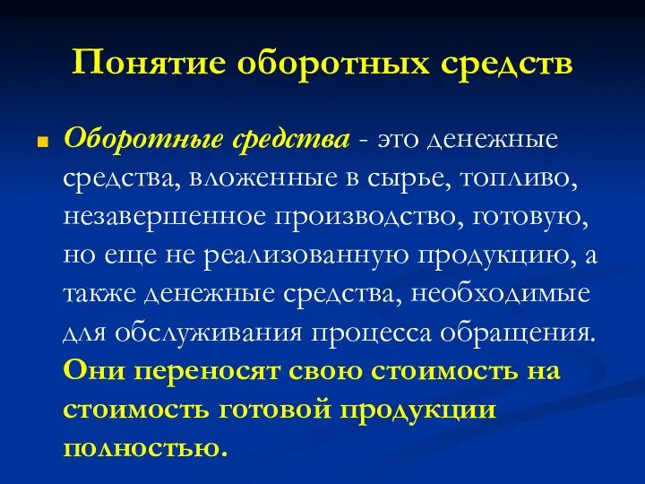 Понятие оборотных средств Оборотные средства - это денежные средства, вложенные в