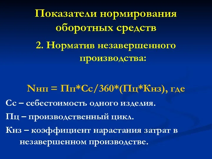 Показатели нормирования оборотных средств 2. Норматив незавершенного производства: Nнп = Пп*Сс/360*(Пц*Кнз),