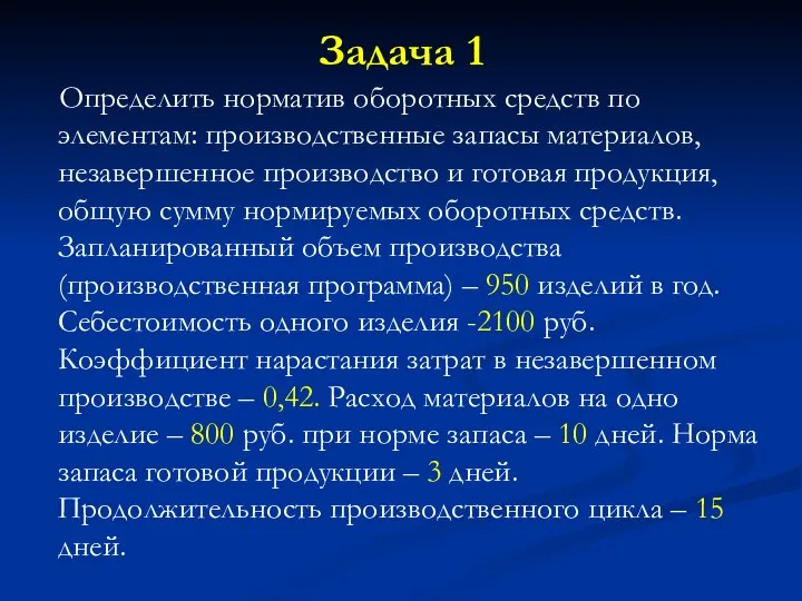 Задача 1 Определить норматив оборотных средств по элементам: производственные запасы материалов,