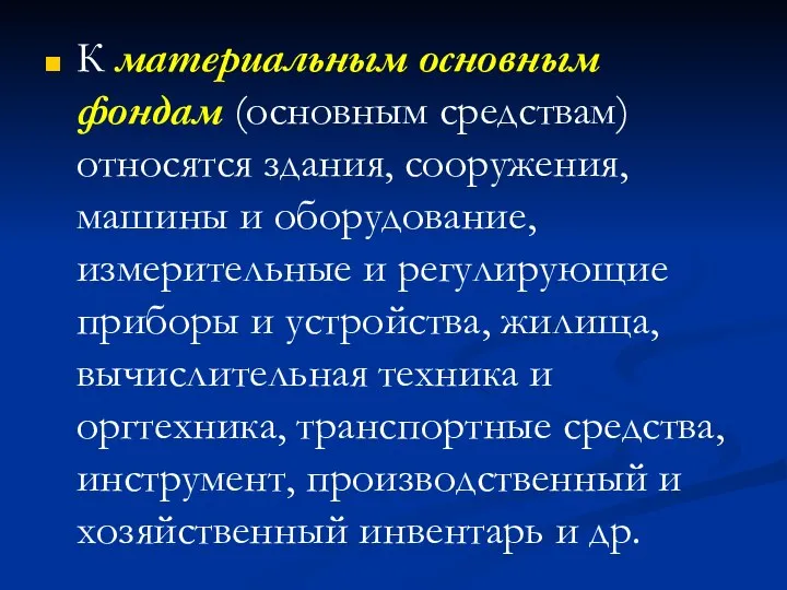 К материальным основным фондам (основным средствам) относятся здания, сооружения, машины и