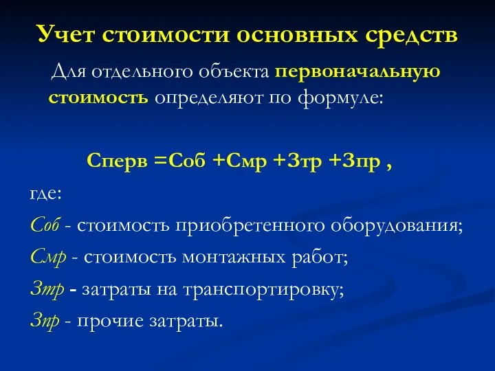 Учет стоимости основных средств Для отдельного объекта первоначальную стоимость определяют по