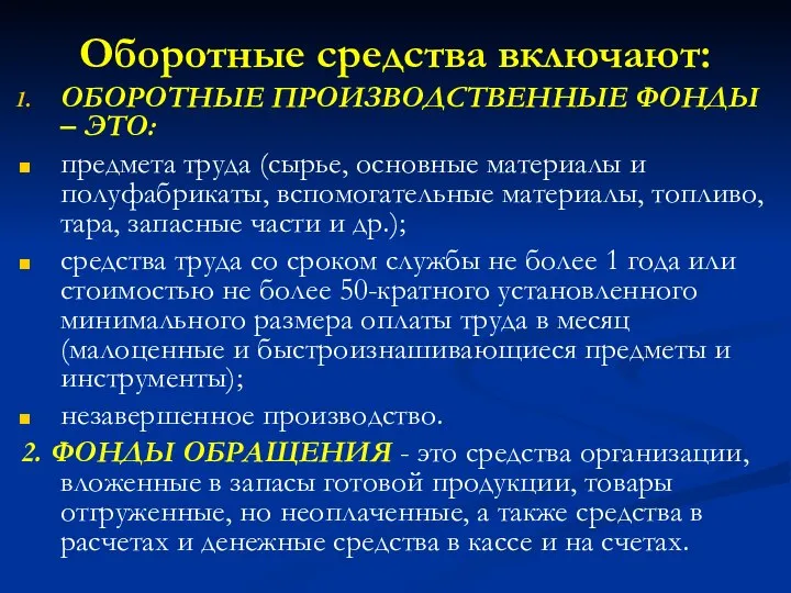 Оборотные средства включают: ОБОРОТНЫЕ ПРОИЗВОДСТВЕННЫЕ ФОНДЫ – ЭТО: предмета труда (сырье,