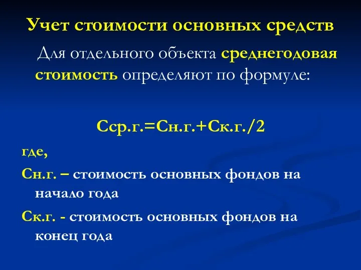 Учет стоимости основных средств Для отдельного объекта среднегодовая стоимость определяют по