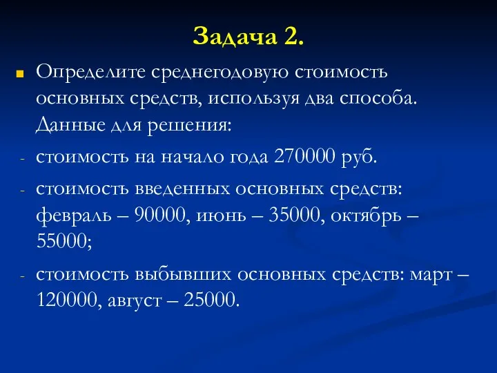 Задача 2. Определите среднегодовую стоимость основных средств, используя два способа. Данные