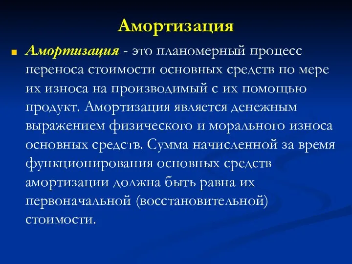 Амортизация Амортизация - это планомерный процесс переноса стоимости основных средств по