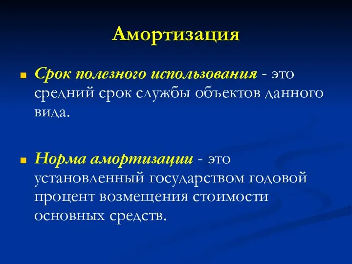 Амортизация Срок полезного использования - это средний срок службы объектов данного