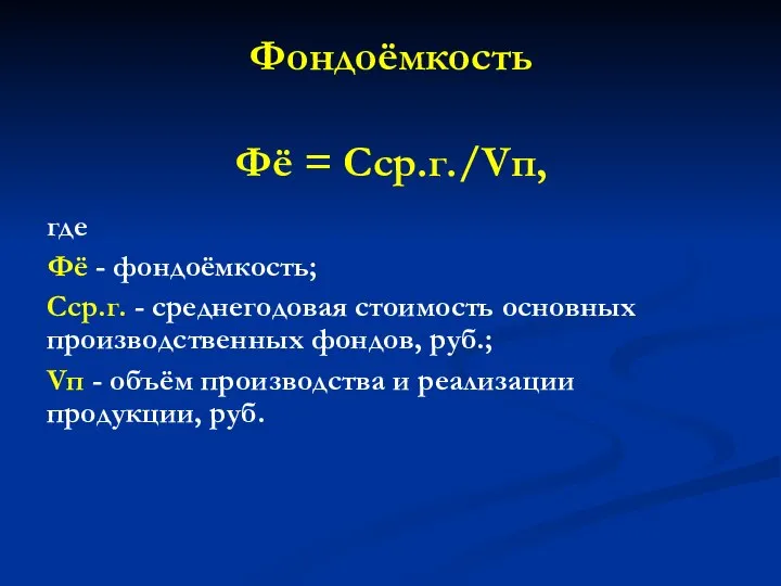 Фондоёмкость Фё = Сср.г./Vп, где Фё - фондоёмкость; Сср.г. - среднегодовая