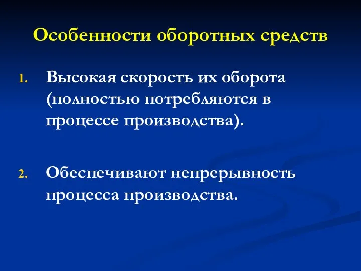 Особенности оборотных средств Высокая скорость их оборота (полностью потребляются в процессе производства). Обеспечивают непрерывность процесса производства.