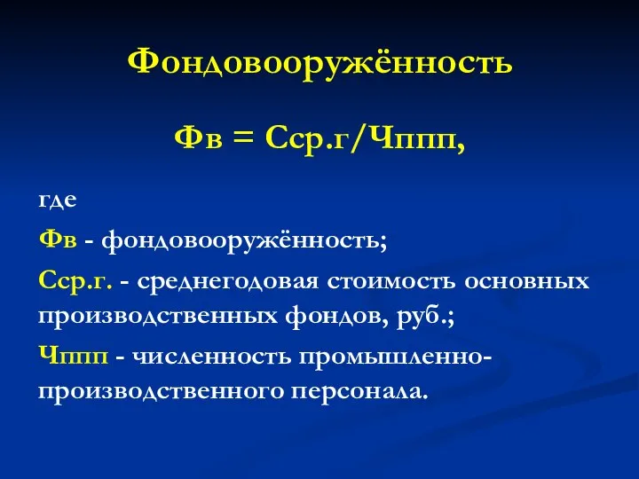 Фондовооружённость Фв = Сср.г/Чппп, где Фв - фондовооружённость; Сср.г. - среднегодовая