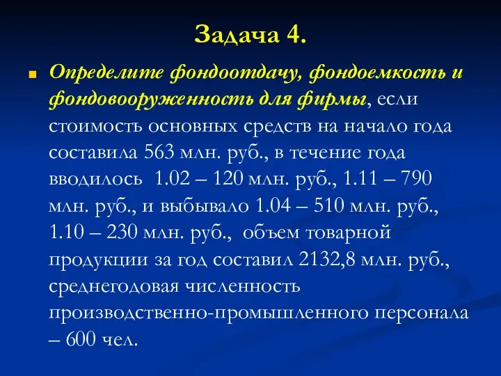 Задача 4. Определите фондоотдачу, фондоемкость и фондовооруженность для фирмы, если стоимость