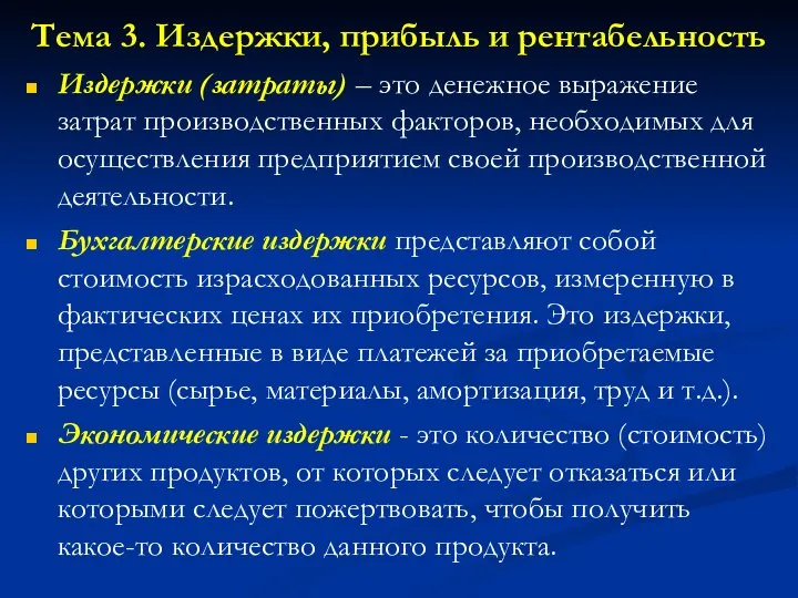 Тема 3. Издержки, прибыль и рентабельность Издержки (затраты) – это денежное