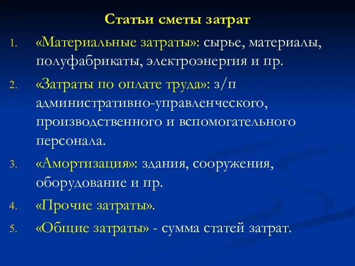 Статьи сметы затрат «Материальные затраты»: сырье, материалы, полуфабрикаты, электроэнергия и пр.