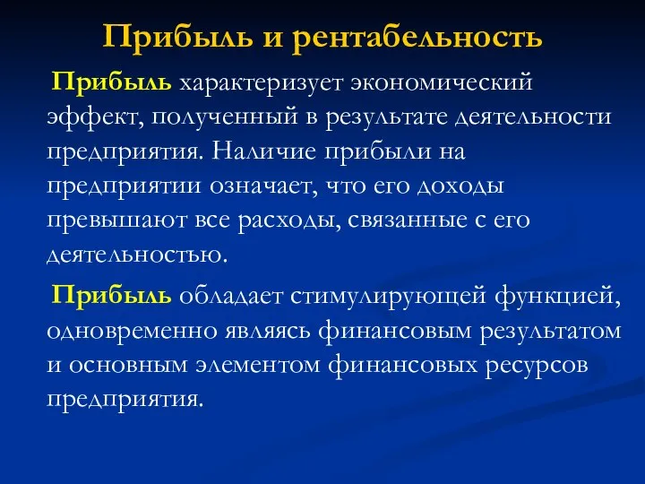 Прибыль и рентабельность Прибыль характеризует экономический эффект, полученный в результате деятельности