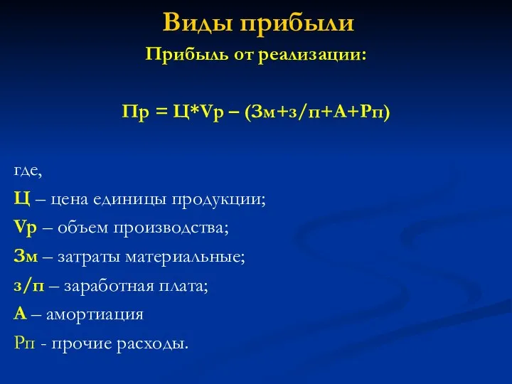 Виды прибыли Прибыль от реализации: Пр = Ц*Vр – (Зм+з/п+А+Рп) где,