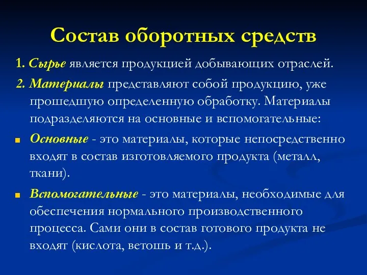 Состав оборотных средств 1. Сырье является продукцией добывающих отраслей. 2. Материалы