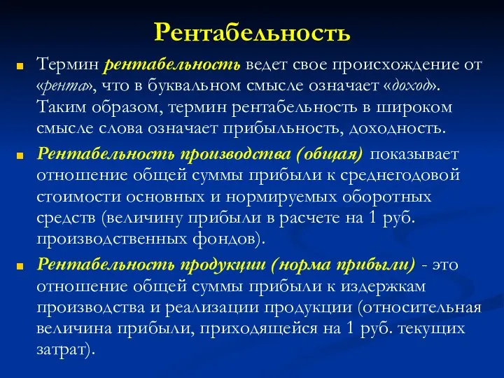 Рентабельность Термин рентабельность ведет свое происхождение от «рента», что в буквальном