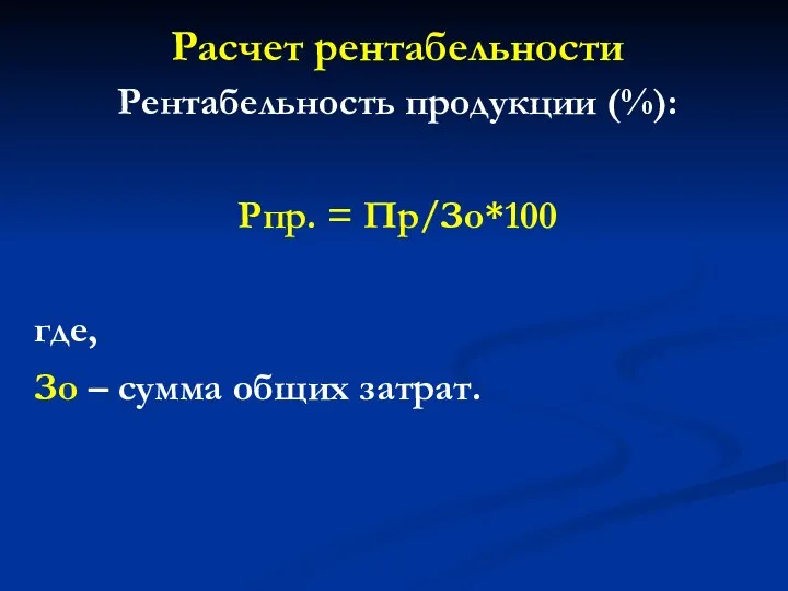 Расчет рентабельности Рентабельность продукции (%): Рпр. = Пр/Зо*100 где, Зо – сумма общих затрат.